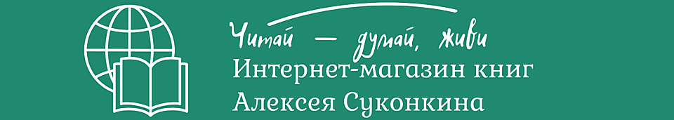 Интернет-магазин книг Алексея Суконкина Интернет-магазин книг Алексея Суконкина